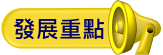 發展重點