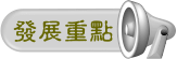 發展重點