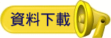 資料下載