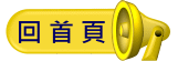 回首頁