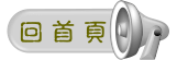 回首頁