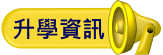 升學資訊