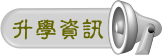 升學資訊