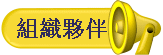組織夥伴