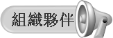 組織夥伴