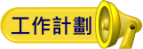 工作計畫