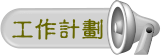 工作計畫