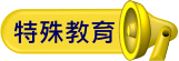 特殊教育