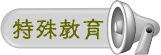 特殊教育
