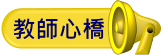 教師心橋