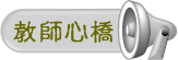 教師心橋