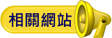 相關網站