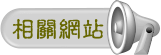 相關網站