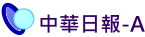 中華日報-A