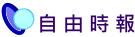 自由時報
