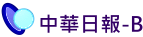 中華日報-B