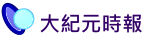 大紀元時報