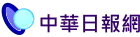 中華日報網