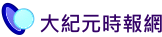 大紀元時報網