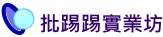批踢踢實業坊