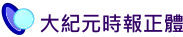 大紀元時報正体