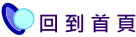 回到首頁