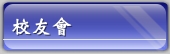校友會