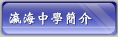 瀛海中學簡介