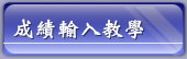 成績輸入教學