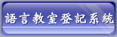 語言教室登記系統