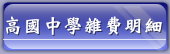 高國中學雜費明細