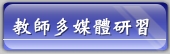 教師多媒體研習