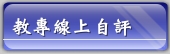 教師專業發展評鑑線上自評