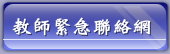 教師緊急聯絡網