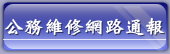 公物維修網路通報