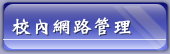 校內網路管理