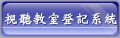 視聽教室登記系統