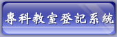 專科教室登記系統