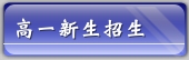 高一新生報名