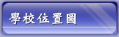 學校位置圖