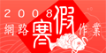 2008寒假作業比賽(另開新視窗)