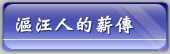 漚汪人的薪傳