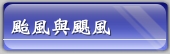 颱風與颶風