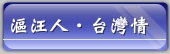 漚汪人‧台灣情