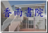 香雨書院