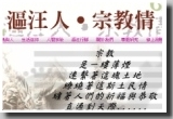 漚汪人‧宗教情
