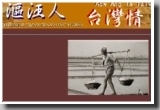 漚汪人‧台灣情