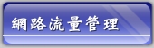網路流量管理