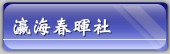 瀛海春暉社