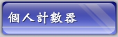 個人計數器